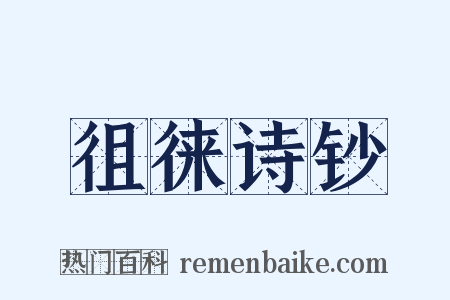 徂徕诗钞是什么意思的图片